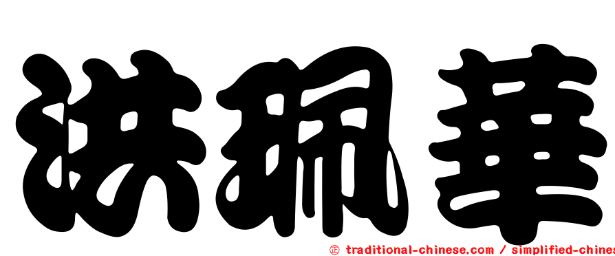 洪珮華