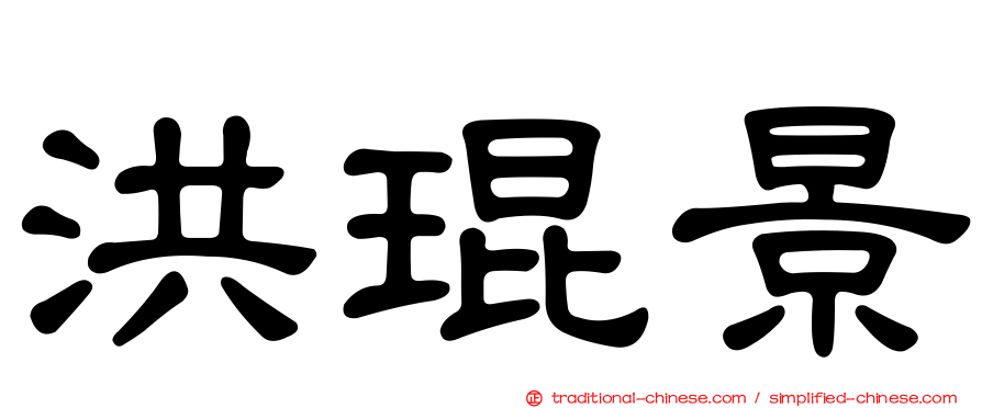 洪琨景