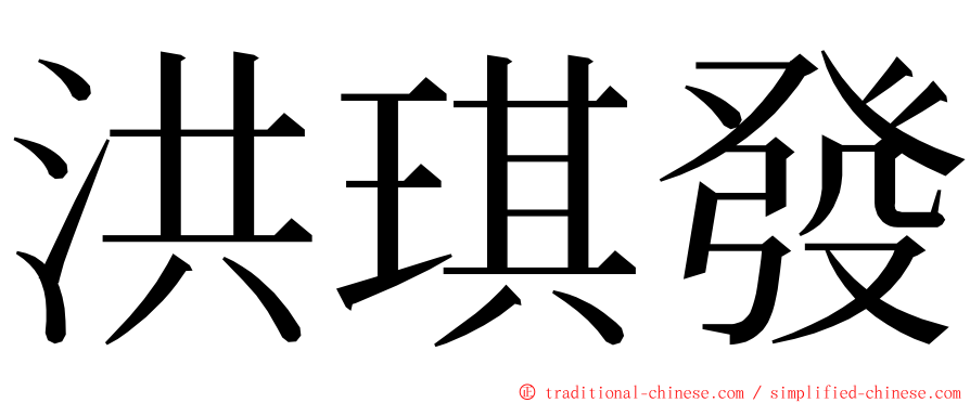 洪琪發 ming font