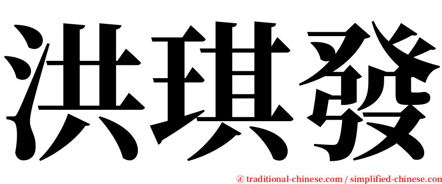 洪琪發 serif font