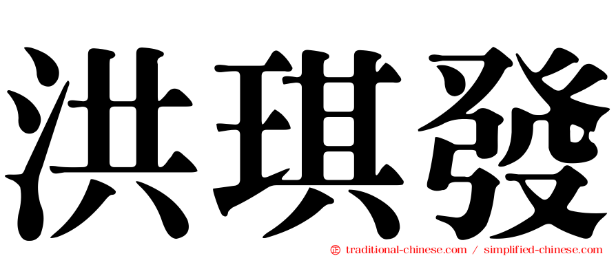 洪琪發