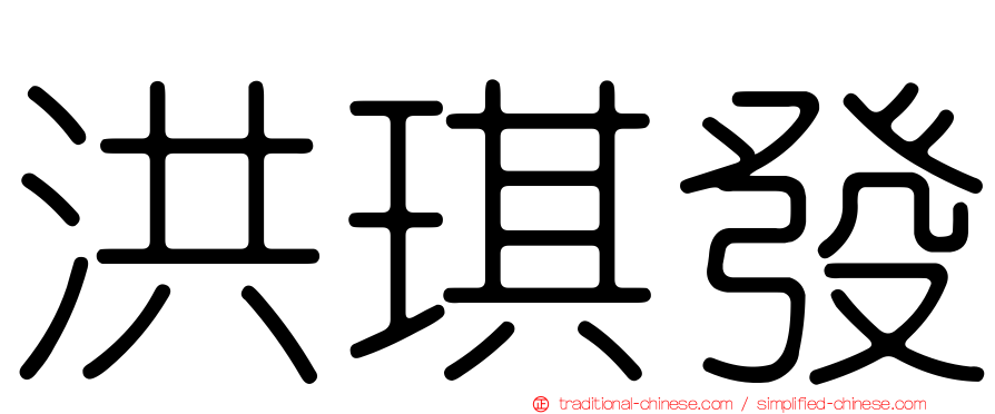 洪琪發