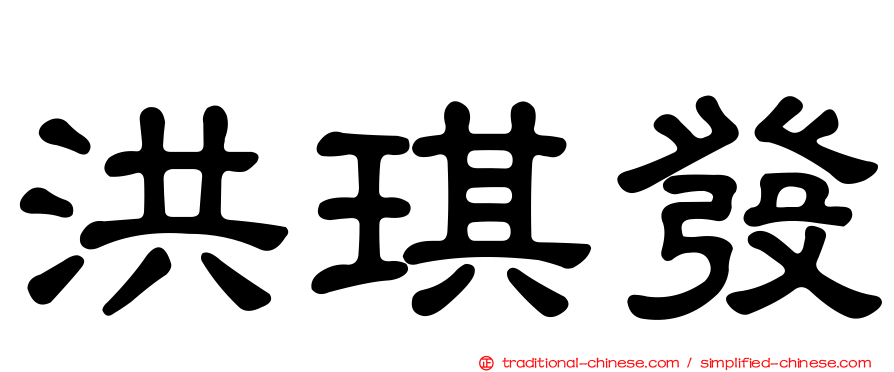 洪琪發
