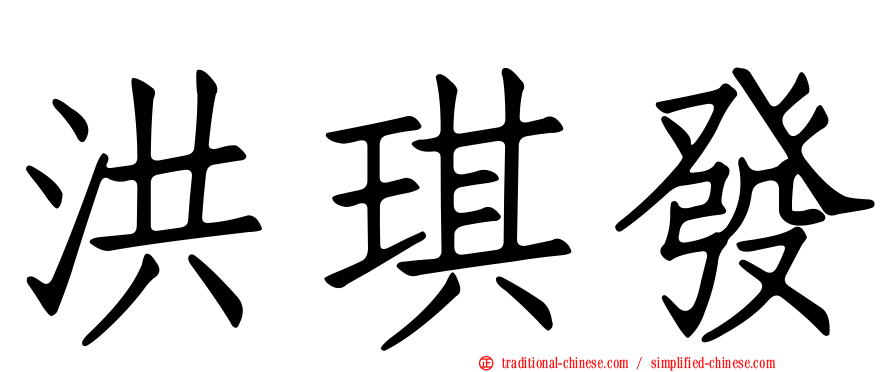 洪琪發