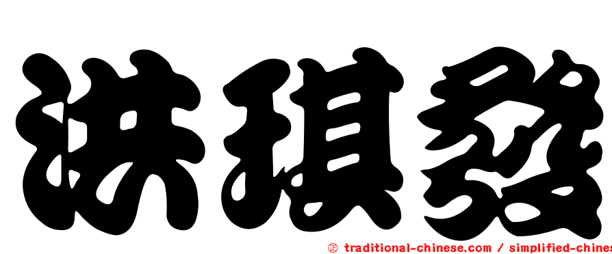 洪琪發