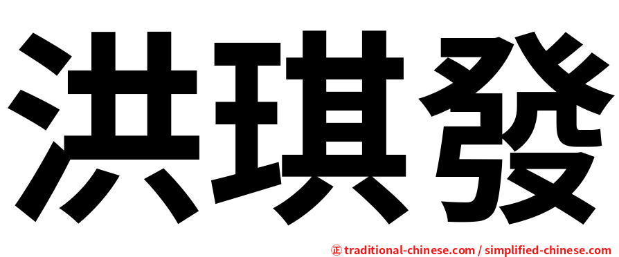 洪琪發