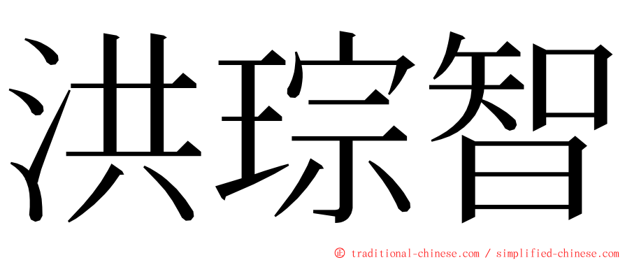 洪琮智 ming font
