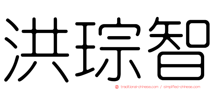 洪琮智