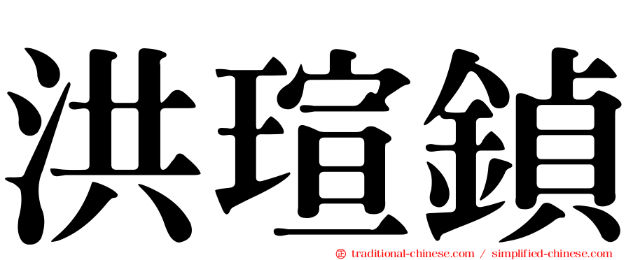 洪瑄鍞
