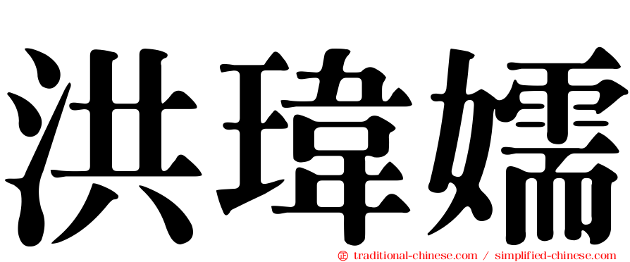 洪瑋嬬