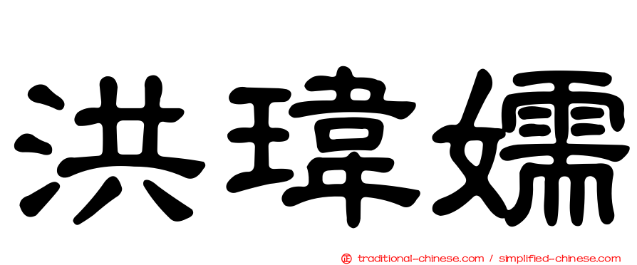 洪瑋嬬