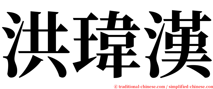洪瑋漢 serif font