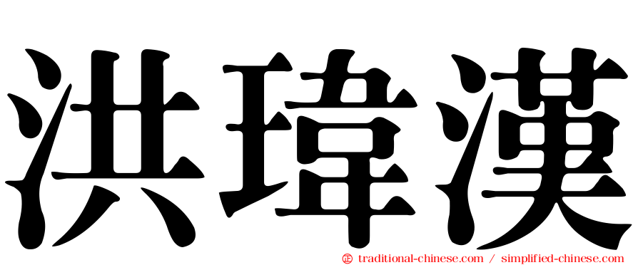 洪瑋漢