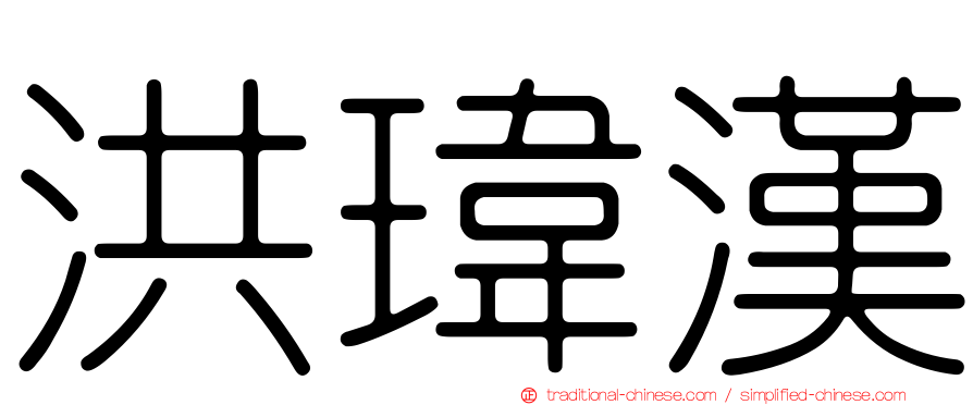 洪瑋漢