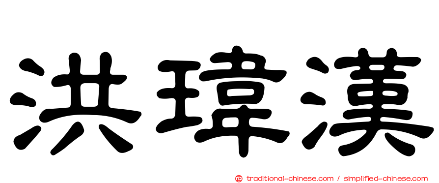 洪瑋漢