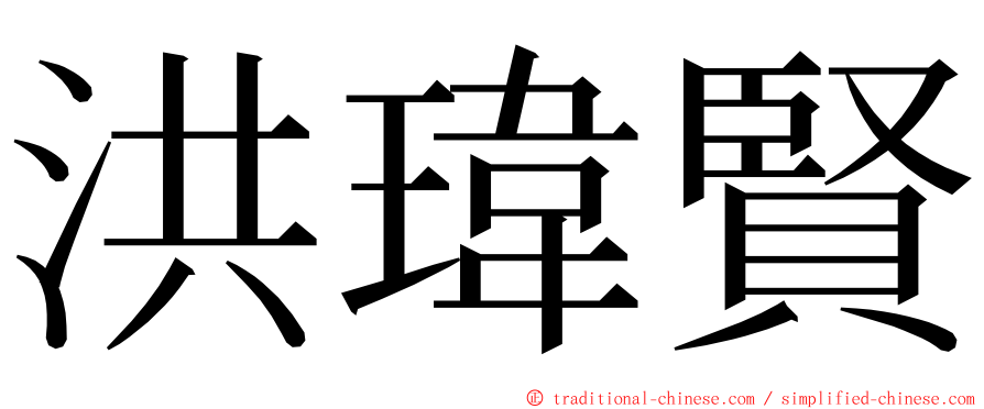 洪瑋賢 ming font
