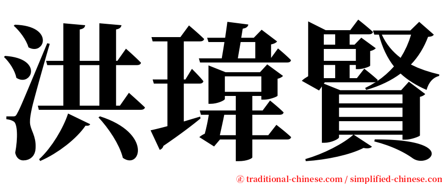 洪瑋賢 serif font