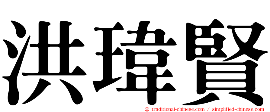 洪瑋賢