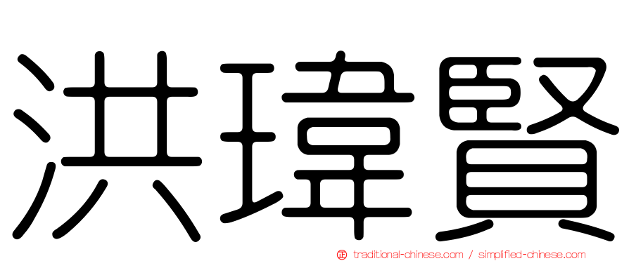 洪瑋賢