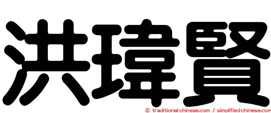 洪瑋賢
