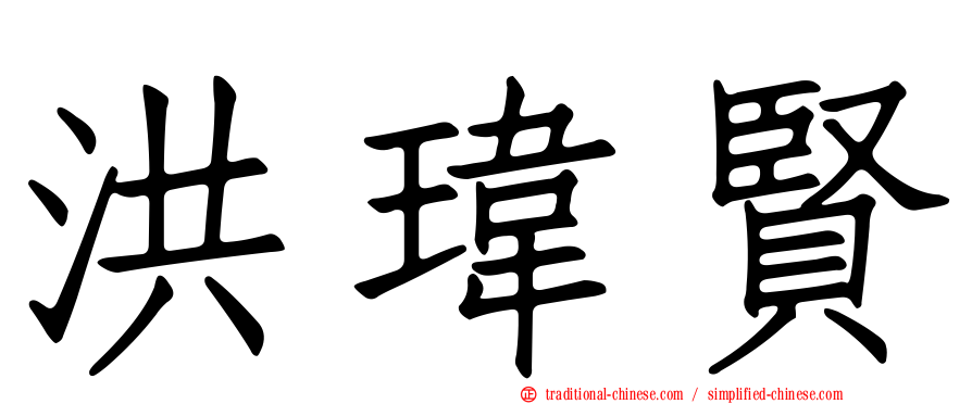 洪瑋賢