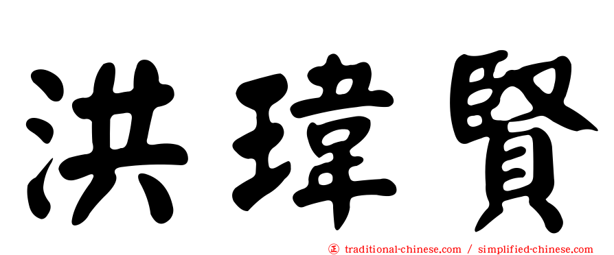 洪瑋賢