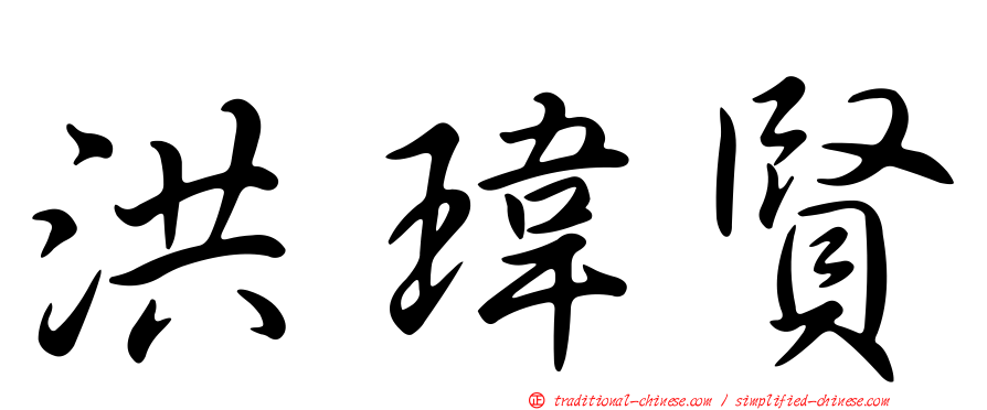 洪瑋賢