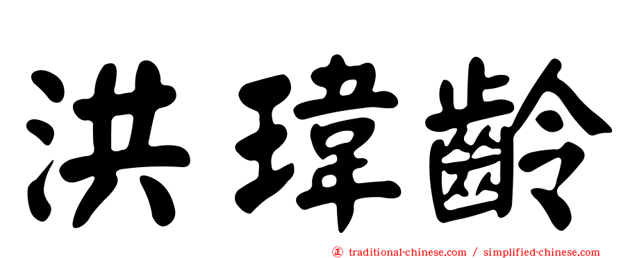 洪瑋齡
