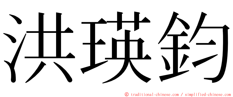 洪瑛鈞 ming font