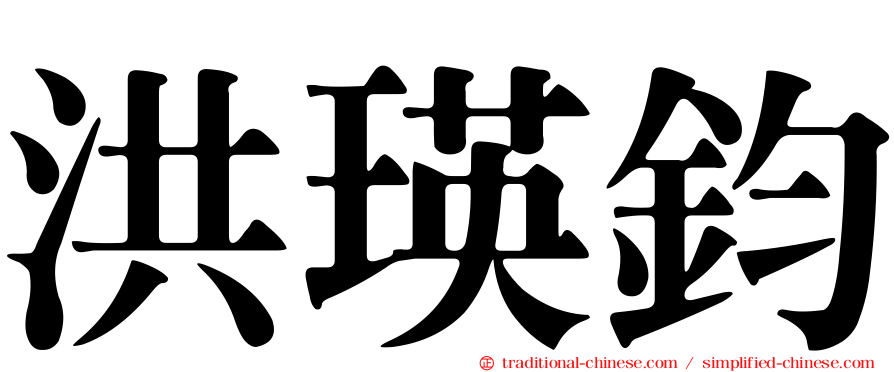 洪瑛鈞