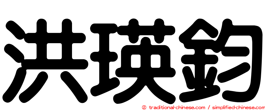 洪瑛鈞