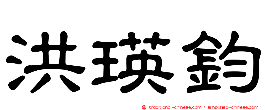 洪瑛鈞