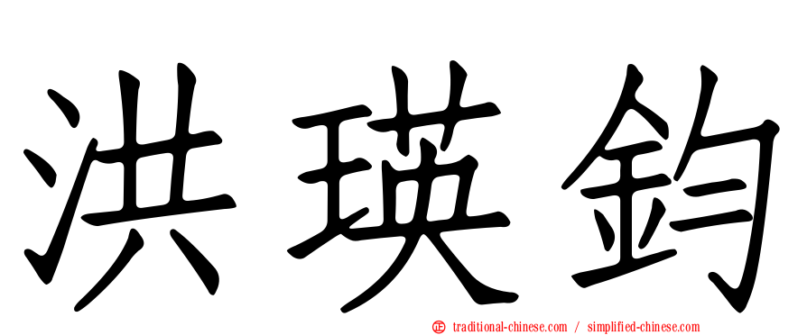 洪瑛鈞