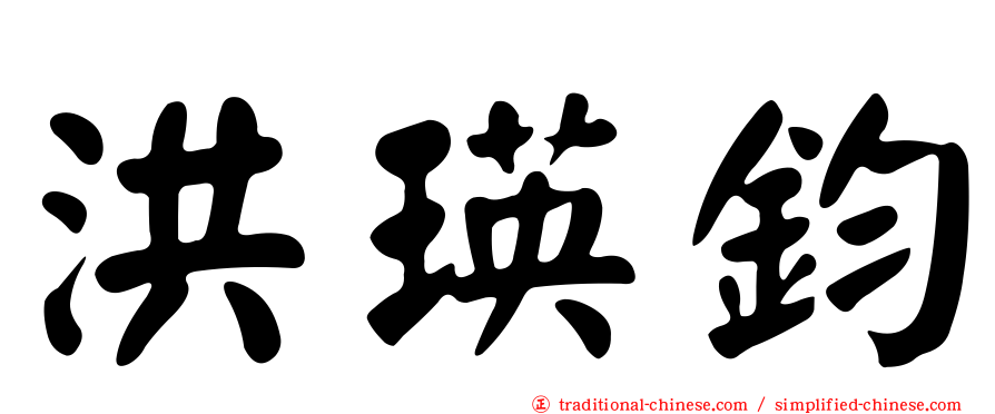 洪瑛鈞