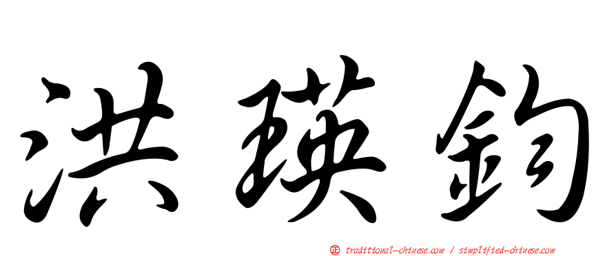 洪瑛鈞