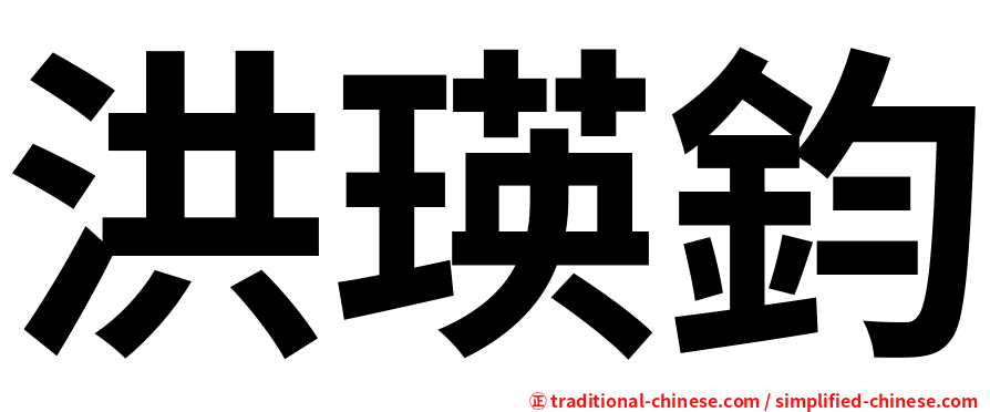 洪瑛鈞