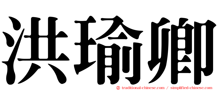 洪瑜卿