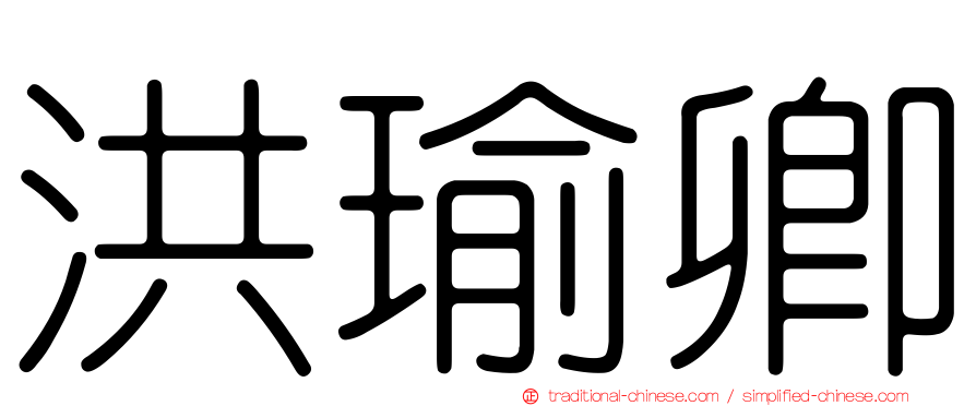 洪瑜卿