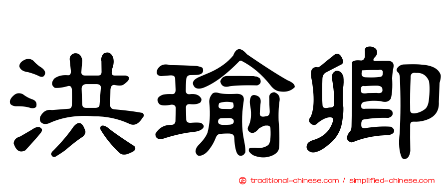 洪瑜卿
