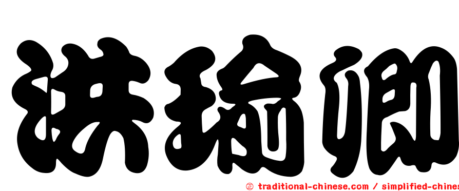 洪瑜卿