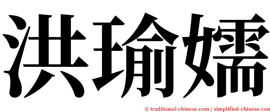 洪瑜嬬 serif font