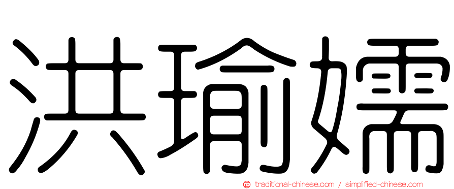 洪瑜嬬