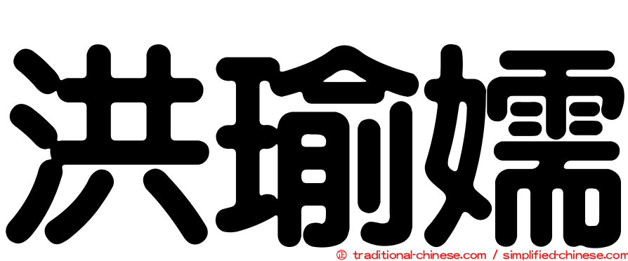 洪瑜嬬