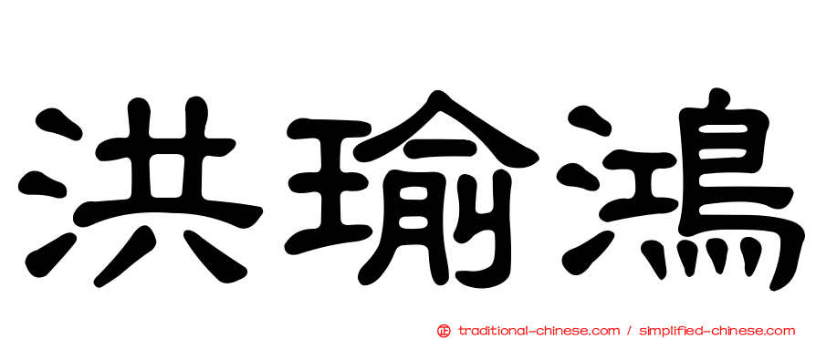 洪瑜鴻