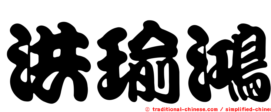 洪瑜鴻