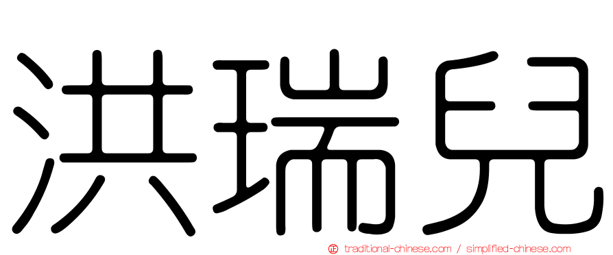 洪瑞兒