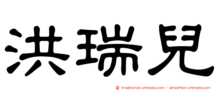 洪瑞兒