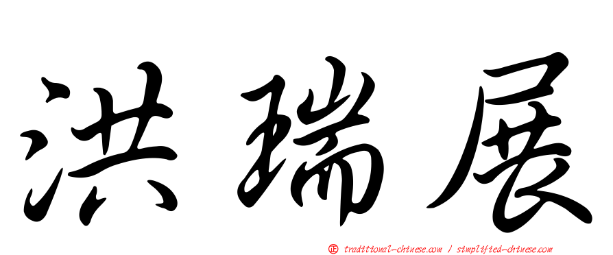 洪瑞展