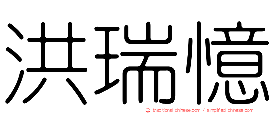 洪瑞憶