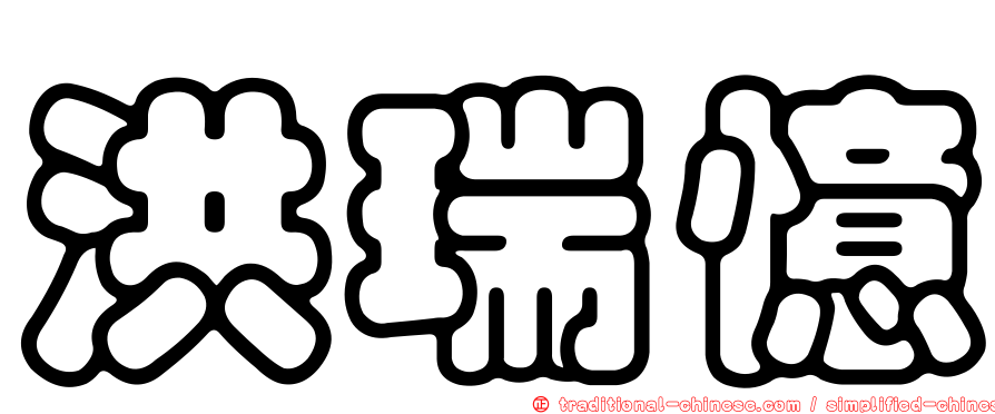 洪瑞憶